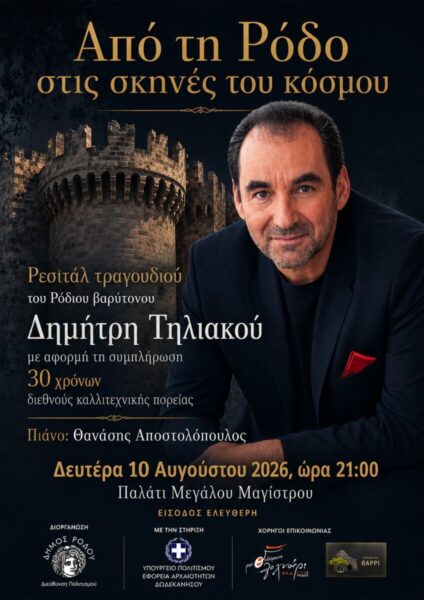 Από τη Ρόδο στις σκηνές του κόσμου Ρεσιτάλ με τον Ρόδιο βαρύτονο Δημήτρη Τηλιακό