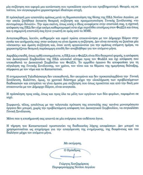 Χατζημάρκος προς Κολιάδη: «Το Καταστατικό του ΦοΔΣΑ δεν μπορεί να χρησιμοποιείται για την απαγόρευση της ενημέρωσης, της διαφάνειας και του διαλόγου μέχρι τον επόμενο μήνα »