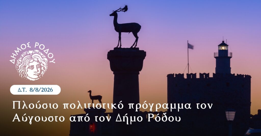 Πλούσιο πολιτιστικό πρόγραμμα τον Αύγουστο από τον Δήμο Ρόδου