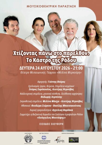 «Χτίζοντας πάνω στο παρελθόν. Το Κάστρο της Ρόδου»