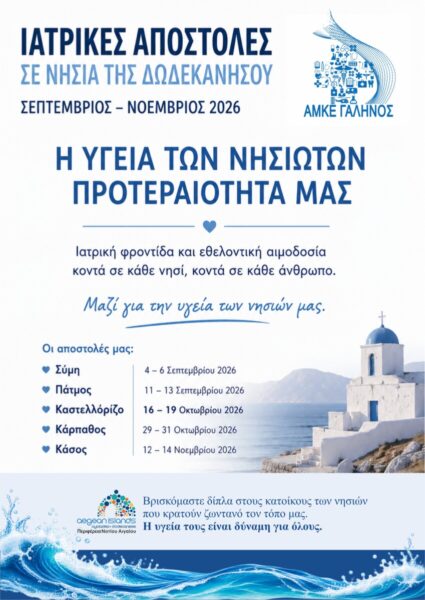 : Ιατρικές αποστολές στα νησιά της Δωδεκανήσου – Για πρώτη φορά μαζί και η Κινητή Μονάδα Αιμοδοσίας