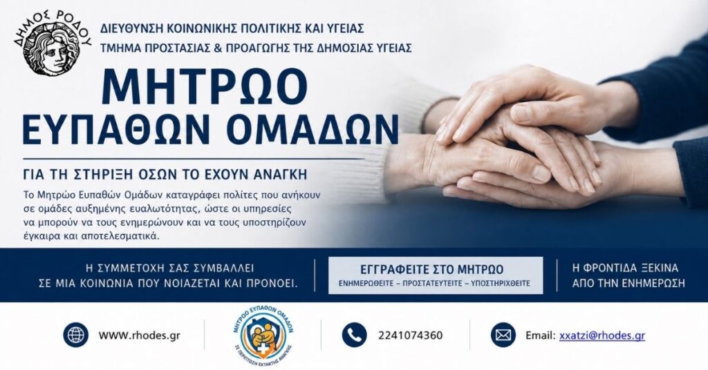 Ο Δήμος Ρόδου δημιουργεί Μητρώο Ευπαθών Ομάδων Πολιτών για την προστασία και υποστήριξή τους σε περιπτώσεις έκτακτης ανάγκης