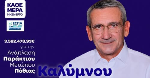 Γ. Χατζημάρκος: 3,58 εκατ. ευρώ για την ανάπλαση του παραλιακού μετώπου της Πόθιας στην Κάλυμνο Γ. Χατζημάρκος: 3,58 εκατ. ευρώ για την ανάπλαση του παραλιακού μετώπου της Πόθιας στην Κάλυμνο