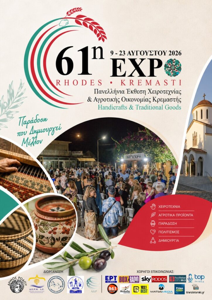 Η Ρόδος υποδέχεται την 61η Πανελλήνια Έκθεση Χειροτεχνίας & Αγροτικής Οικονομίας Κρεμαστής Η Ρόδος υποδέχεται την 61η Πανελλήνια Έκθεση Χειροτεχνίας & Αγροτικής Οικονομίας Κρεμαστής