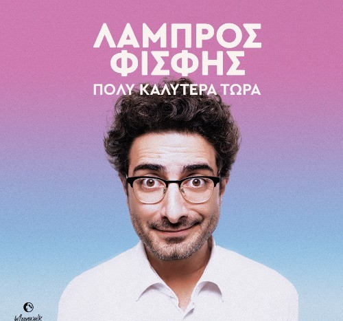 Ο Λάμπρος Φισφής στην Ρόδο ! Πολύ Καλύτερα Τώρα Ο Λάμπρος Φισφής στην Ρόδο ! Πολύ Καλύτερα Τώρα