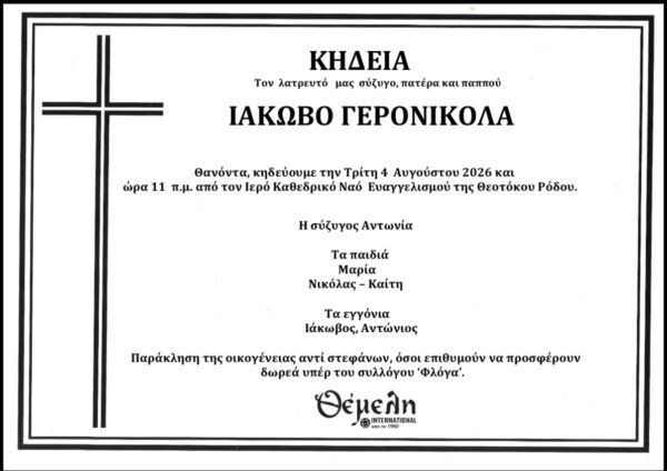Ο Τζακ Γερονικόλας υπήρξε ένας άνθρωπος που άφησε το αποτύπωμά του στους ανθρώπους που τον γνώρισαν. Τον αποχαιρετούμε με αγάπη και ευγνωμοσύνη.