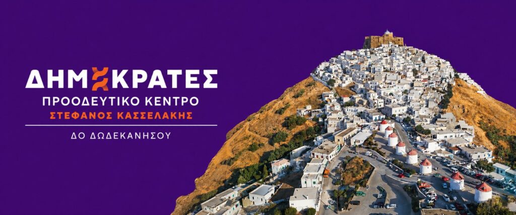 Οι ΔΗΜΟΚΡΑΤΕΣ – ΠΡΟΟΔΕΥΤΙΚΟ ΚΕΝΤΡΟ της Δημοτικής Οργάνωσης ΔΩΔΕΚΑΝΗΣΟΥ στηρίζουμε πλήρως τις ομόφωνες αποφάσεις του Δημοτικού Συμβουλίου Αστυπάλαιας και το δίκαιο αίτημα της δημοτικής αρχής για άμεση και μόνιμη λύση στο σοβαρό πρόβλημα της ακτοπλοϊκής σύνδεσης του νησιού. Οι ΔΗΜΟΚΡΑΤΕΣ – ΠΡΟΟΔΕΥΤΙΚΟ ΚΕΝΤΡΟ της Δημοτικής Οργάνωσης ΔΩΔΕΚΑΝΗΣΟΥ στηρίζουμε πλήρως τις ομόφωνες αποφάσεις του Δημοτικού Συμβουλίου Αστυπάλαιας και το δίκαιο αίτημα της δημοτικής αρχής για άμεση και μόνιμη λύση στο σοβαρό πρόβλημα της ακτοπλοϊκής σύνδεσης του νησιού.