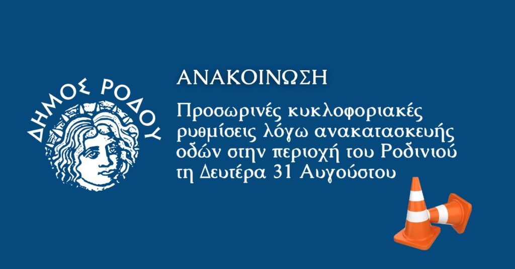 Προσωρινές κυκλοφοριακές ρυθμίσεις λόγω ανακατασκευής οδών στην περιοχή του Ροδινιού τη Δευτέρα 31 Αυγούστου Προσωρινές κυκλοφοριακές ρυθμίσεις λόγω ανακατασκευής οδών στην περιοχή του Ροδινιού τη Δευτέρα 31 Αυγούστου