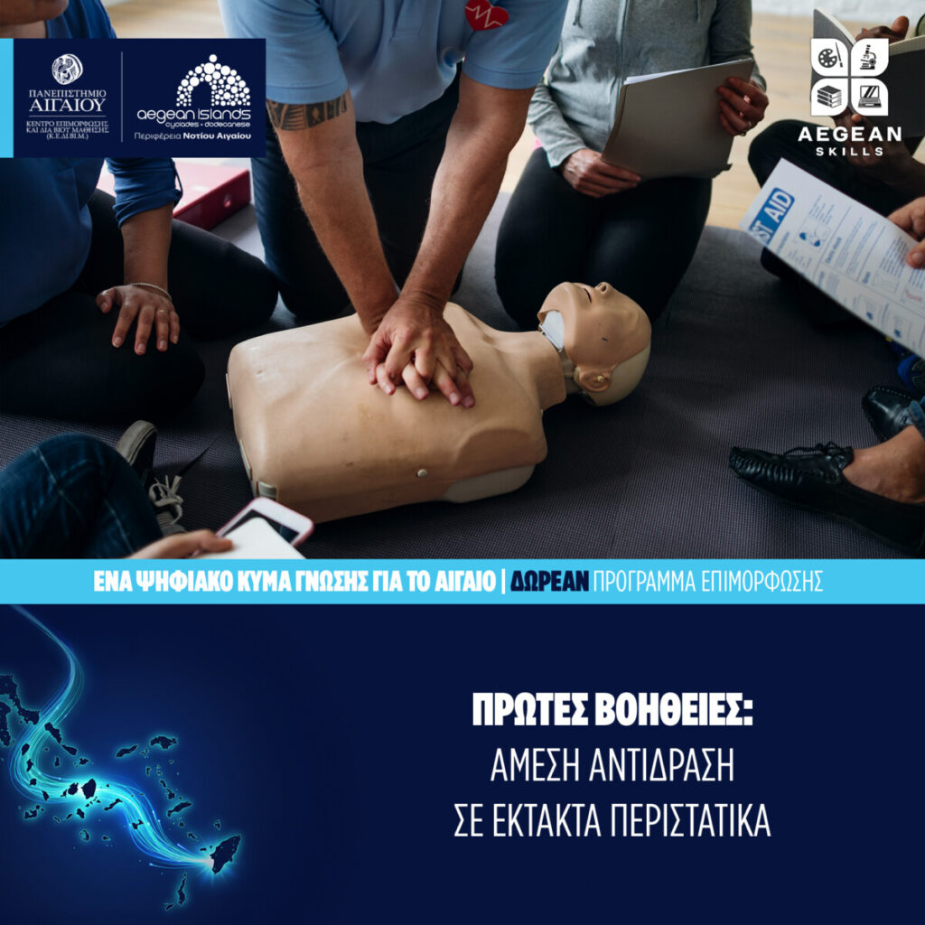 Aegean Skills: Νέος κύκλος δωρεάν επιμορφωτικών προγραμμάτων Aegean Skills τον Αύγουστο Aegean Skills: Νέος κύκλος δωρεάν επιμορφωτικών προγραμμάτων Aegean Skills τον Αύγουστο