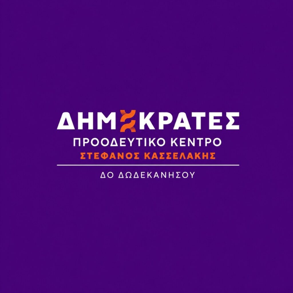 Ανασυγκρότηση της Γραμματείας της ΔΟ ΔΩΔΕΚΑΝΗΣΟΥ των ΔΗΜΟΚΡΑΤΩΝ – Προοδευτικό Κέντρο Ανασυγκρότηση της Γραμματείας της ΔΟ ΔΩΔΕΚΑΝΗΣΟΥ των ΔΗΜΟΚΡΑΤΩΝ – Προοδευτικό Κέντρο