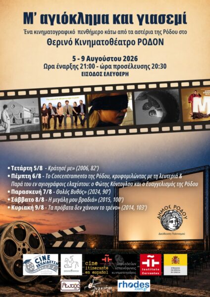«Μ’ αγιόκλημα και γιασεμί»: Το Θερινό Κινηματοθέατρο ΡΟΔΟΝ ανοίγει τις πόρτες του για ένα κινηματογραφικό πενθήμερο κάτω από τα αστέρια της Ρόδου!