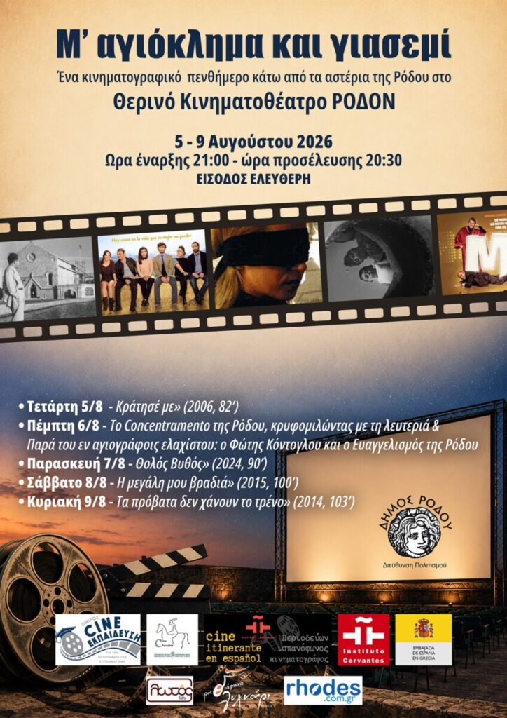 «Μ’ αγιόκλημα και γιασεμί»: Το Θερινό Κινηματοθέατρο ΡΟΔΟΝ ανοίγει τις πόρτες του για ένα κινηματογραφικό πενθήμερο κάτω από τα αστέρια της Ρόδου! «Μ’ αγιόκλημα και γιασεμί»: Το Θερινό Κινηματοθέατρο ΡΟΔΟΝ ανοίγει τις πόρτες του για ένα κινηματογραφικό πενθήμερο κάτω από τα αστέρια της Ρόδου!