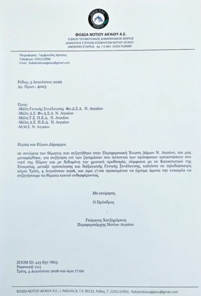 Άμεση ανταπόκριση του Προέδρου του ΦοΔΣΑ Ν. Αιγαίου στο αίτημα της ΠΕΔ Ν.  Αιγαίου