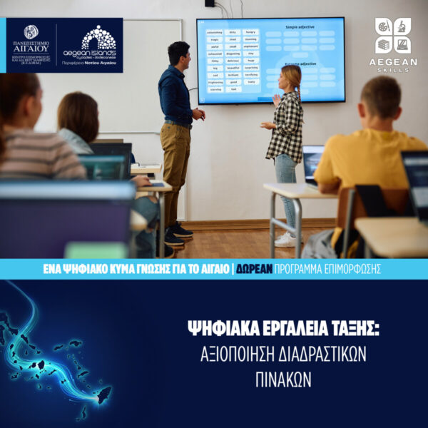 Aegean Skills: Νέος κύκλος δωρεάν επιμορφωτικών προγραμμάτων Aegean Skills τον Αύγουστο
